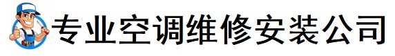济南济阳区空调维修
